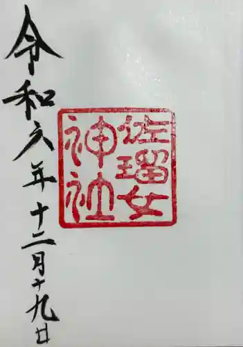 佐瑠女神社（猿田彦神社境内社）の御朱印