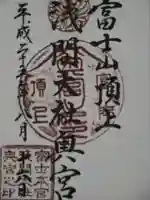 富士山頂上浅間大社奥宮の御朱印