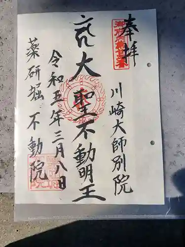 薬研堀不動院(川崎大師東京別院)の御朱印