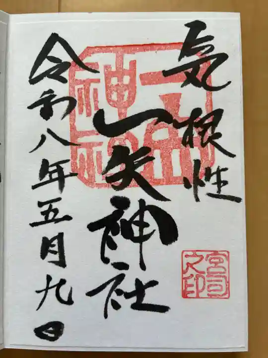一矢神社(茨城県)