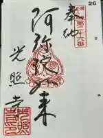 光照寺の御朱印