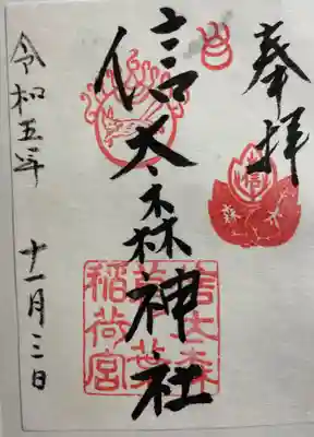 信太森神社(葛葉稲荷神社)の御朱印