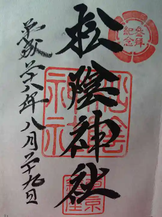 松陰神社の御朱印