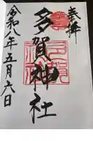 多賀神社の御朱印