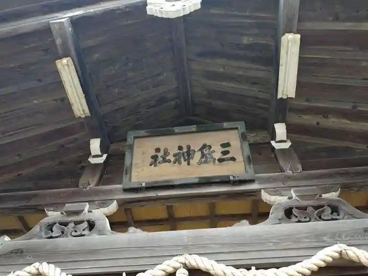 三嶋神社(青森県)
