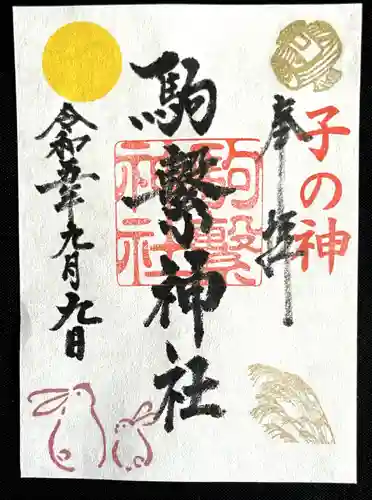 駒繋神社(東京都)