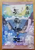 高円寺氷川神社の御朱印
