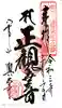 八事山 興正寺の御朱印