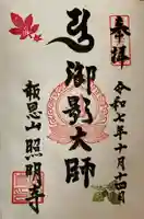 照明寺の御朱印
