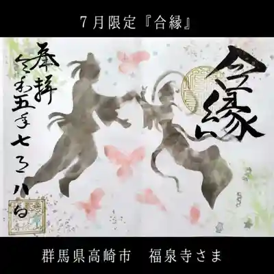 福泉寺の御朱印