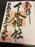 下谷神社の御朱印
