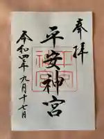 平安神宮の御朱印