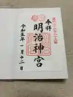 明治神宮の御朱印