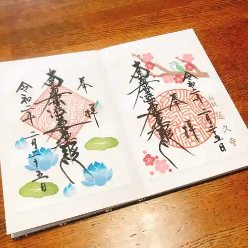 蓮久寺の御朱印