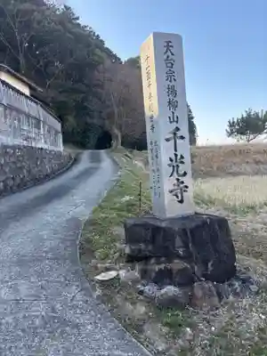 千光寺(滋賀県)