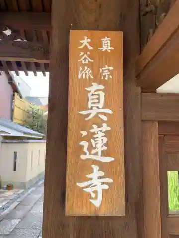 真蓮寺のその他建物