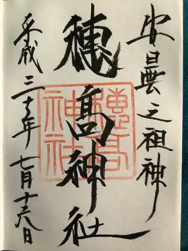 穂高神社本宮の御朱印