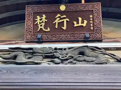 善性寺(神奈川県)