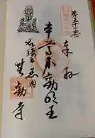 無動寺の御朱印
