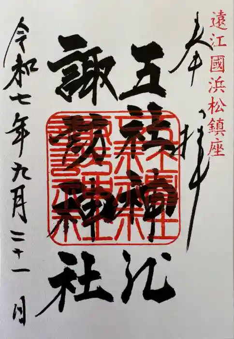 五社神社　諏訪神社の御朱印
