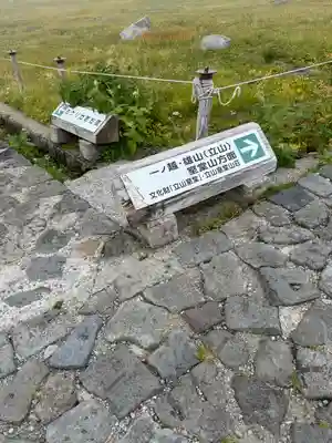 雄山神社峰本社の周辺