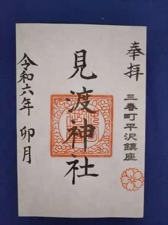 見渡神社の御朱印