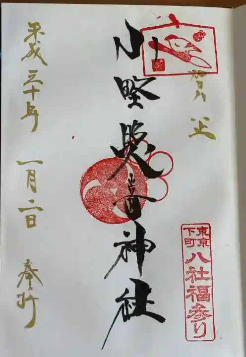 小野照崎神社の御朱印