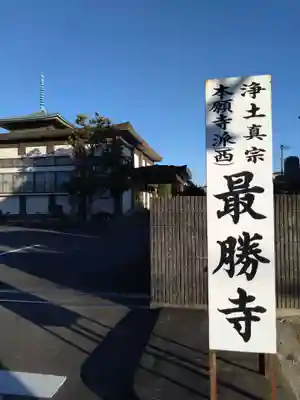 最勝寺(三重県)