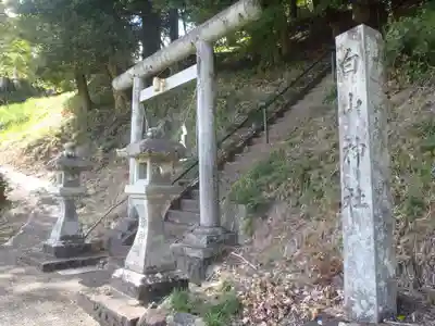 白山神社(岐阜県)