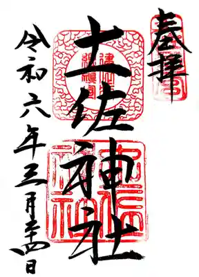 土佐神社の御朱印