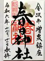 春日神社の御朱印
