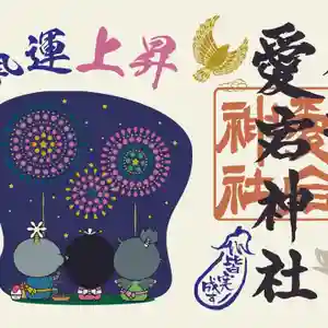 愛宕神社の御朱印 2020年08月01日(土)〜(2020年07月25日(土) 21時48分42秒投稿)