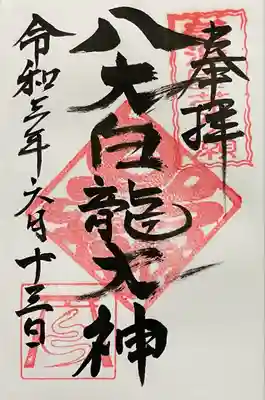 八大白龍大神(岐阜県)
