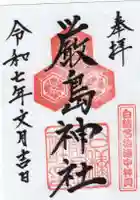 白糠厳島神社の御朱印