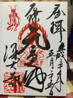 深大寺の御朱印