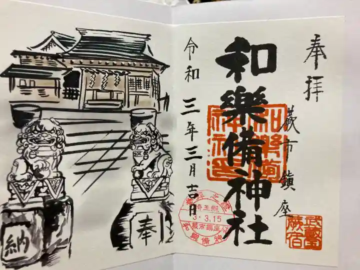 和樂備神社の御朱印