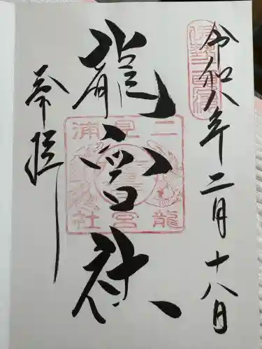 龍宮社の{uncategorized: "未分類", other: "その他", undefined: "問題あり", building: "その他建物", grave: "お墓", sacred_gate: "鳥居", guardian: "狛犬", statue: "像", buddha: "仏像", history: "歴史", nature: "自然", garden: "庭園", animal: "動物", pagoda: "塔", temizu: "手水舎", mountain_gate: "山門・神門", sanctuary: "本殿・本堂", subordinate: "末社・摂社", art: "芸術", scenery: "景色", jizo: "地蔵", ema: "絵馬", goshuin: "御朱印", omikuji: "おみくじ", items: "授与品その他", amulet: "お守り", goshuincho: "御朱印帳", eats: "食事", festival: "お祭り", votive_dance: "神楽", shichigosan: "七五三参", wedding: "結婚式", experience: "体験その他", initially: "初詣", around: "周辺", anti_infection: "感染症対策"}