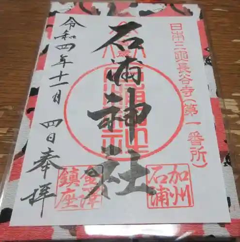 石浦神社の御朱印