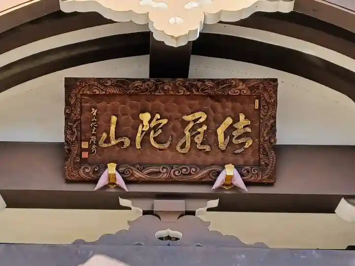 佉羅陀山地蔵院薬王寺(埼玉県)