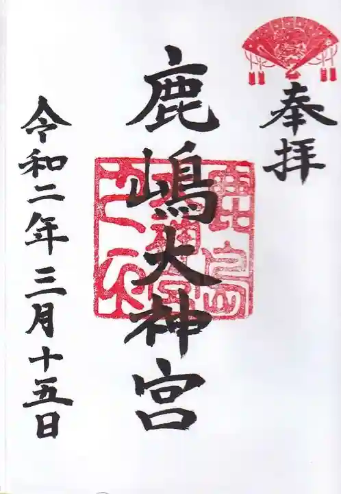鹿島大神宮の御朱印