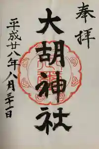 大胡神社の御朱印