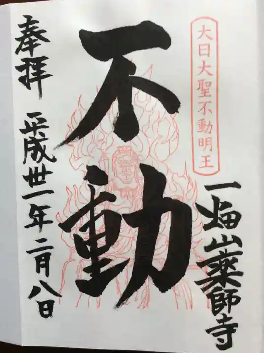 一畑山薬師寺 岡崎本堂の御朱印