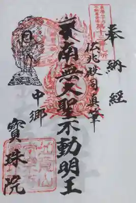 不動明王産の朱印です、東界36不動です。