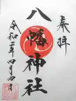 金井八幡神社の御朱印
