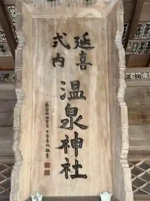 那須温泉神社(栃木県)