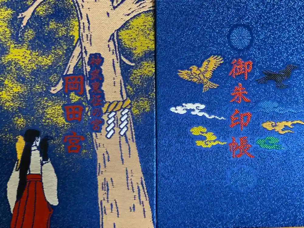 岡田神社の御朱印帳