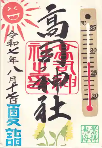 高司神社〜むすびの神の鎮まる社〜の御朱印