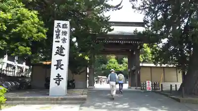 建長寺の山門・神門