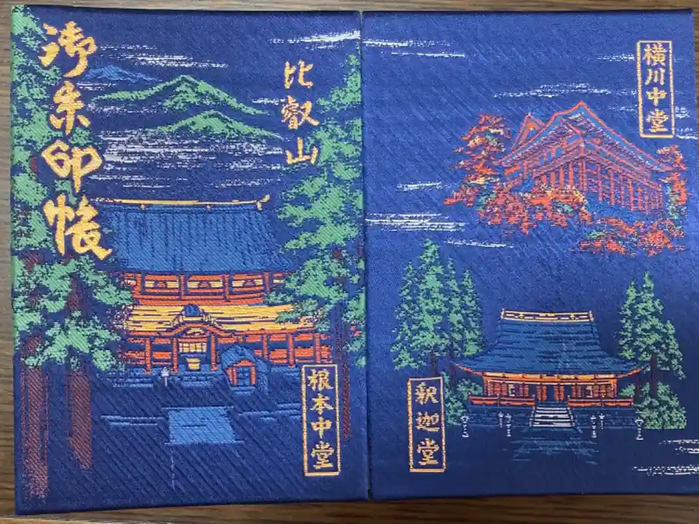 比叡山延暦寺の御朱印帳