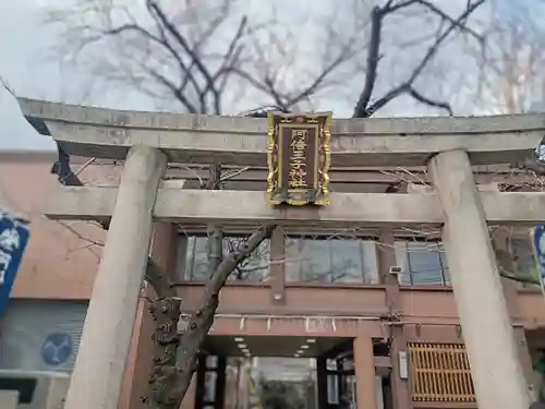 阿倍王子神社(大阪府)